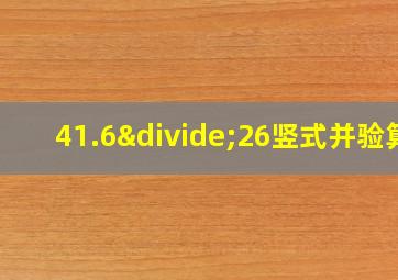 41.6÷26竖式并验算