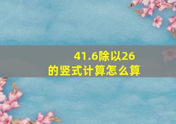 41.6除以26的竖式计算怎么算