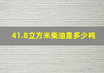 41.8立方米柴油是多少吨