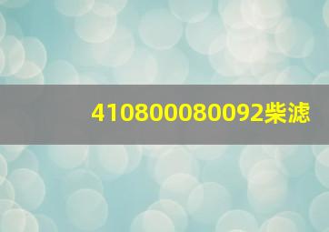 410800080092柴滤