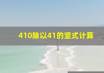 410除以41的竖式计算