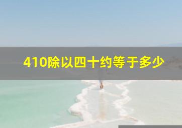 410除以四十约等于多少