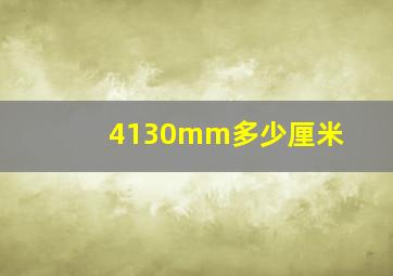 4130mm多少厘米