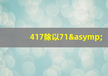 417除以71≈