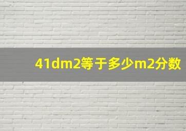 41dm2等于多少m2分数