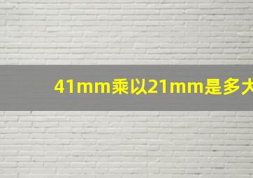 41mm乘以21mm是多大