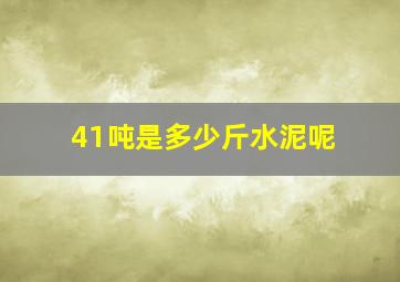 41吨是多少斤水泥呢