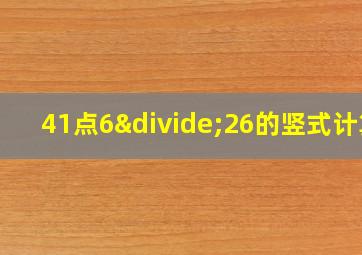 41点6÷26的竖式计算