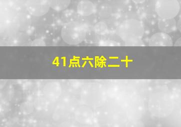 41点六除二十