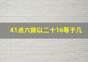 41点六除以二十16等于几