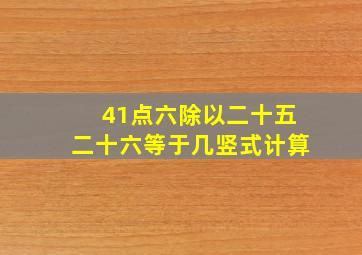 41点六除以二十五二十六等于几竖式计算