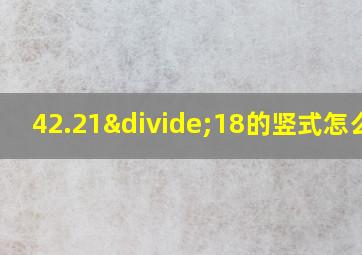 42.21÷18的竖式怎么写