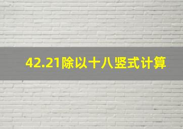 42.21除以十八竖式计算