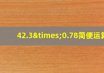 42.3×0.78简便运算