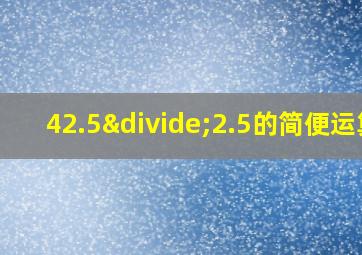 42.5÷2.5的简便运算