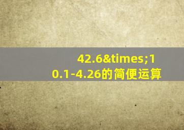 42.6×10.1-4.26的简便运算