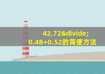 42.72÷0.48+0.52的简便方法