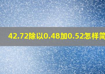 42.72除以0.48加0.52怎样简算