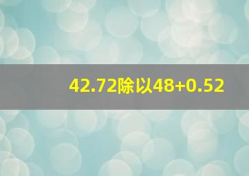 42.72除以48+0.52