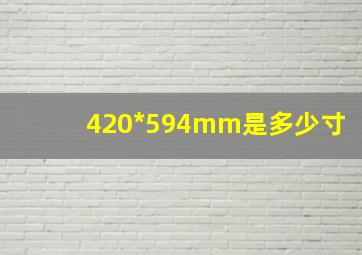 420*594mm是多少寸