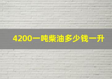 4200一吨柴油多少钱一升