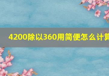 4200除以360用简便怎么计算