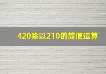 420除以210的简便运算