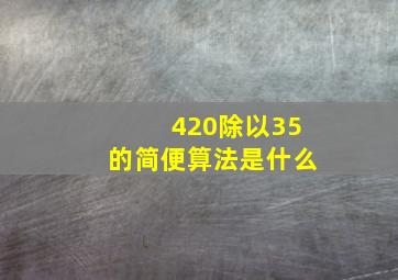 420除以35的简便算法是什么