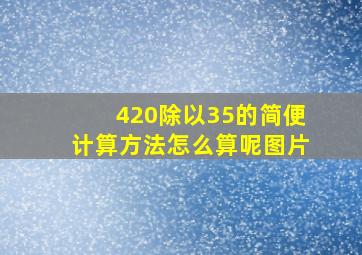 420除以35的简便计算方法怎么算呢图片