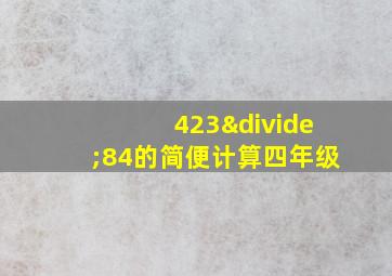 423÷84的简便计算四年级