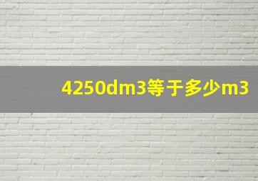 4250dm3等于多少m3