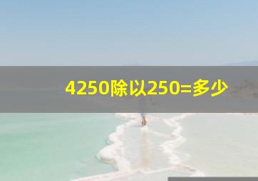 4250除以250=多少