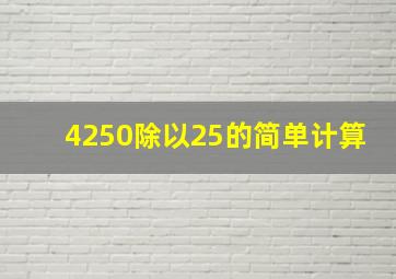 4250除以25的简单计算