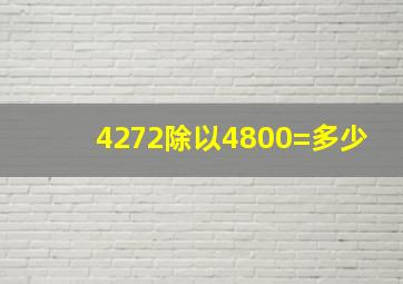 4272除以4800=多少