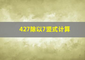 427除以7竖式计算