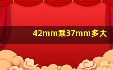 42mm乘37mm多大