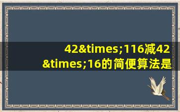 42×116减42×16的简便算法是什么