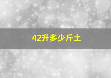 42升多少斤土