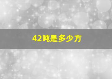 42吨是多少方