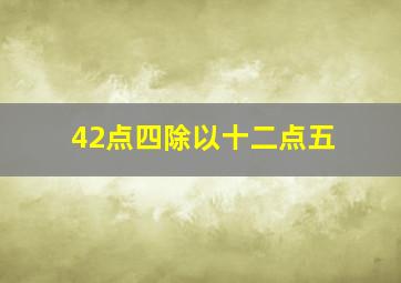 42点四除以十二点五