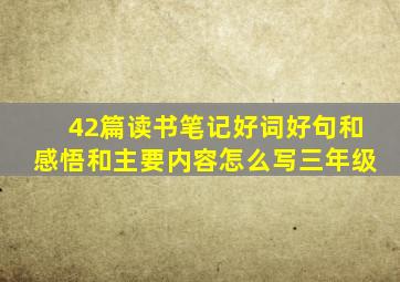 42篇读书笔记好词好句和感悟和主要内容怎么写三年级