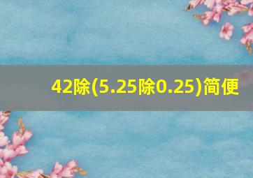 42除(5.25除0.25)简便