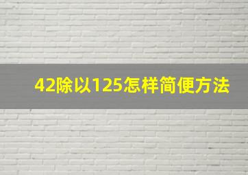 42除以125怎样简便方法