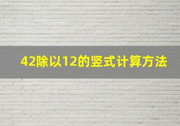 42除以12的竖式计算方法