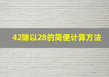 42除以28的简便计算方法