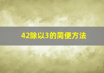 42除以3的简便方法