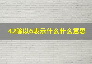 42除以6表示什么什么意思