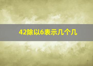 42除以6表示几个几