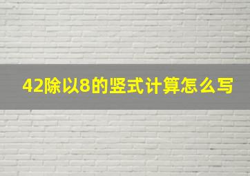 42除以8的竖式计算怎么写