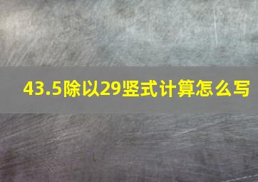 43.5除以29竖式计算怎么写